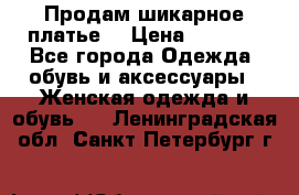 Продам шикарное платье. › Цена ­ 5 000 - Все города Одежда, обувь и аксессуары » Женская одежда и обувь   . Ленинградская обл.,Санкт-Петербург г.
